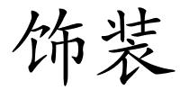 饰装的解释