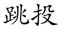 跳投的解释