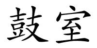 鼓室的解释