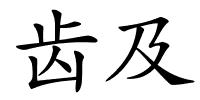 齿及的解释