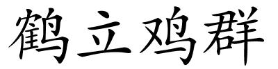 鹤立鸡群的解释