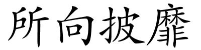 所向披靡的解释