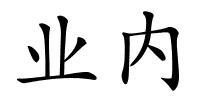 业内的解释