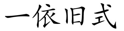 一依旧式的解释