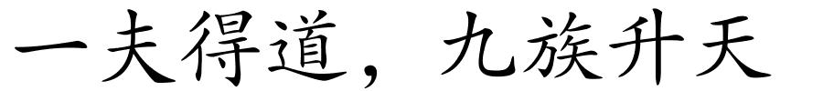 一夫得道，九族升天的解释