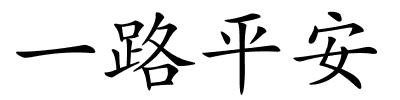 一路平安的解释