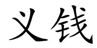 义钱的解释