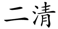 二清的解释