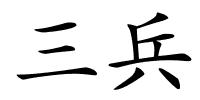 三兵的解释