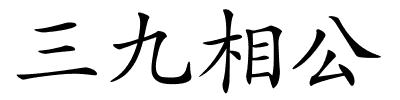 三九相公的解释