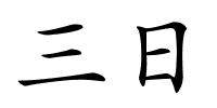 三日的解释