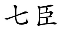 七臣的解释