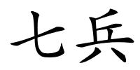 七兵的解释