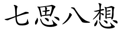 七思八想的解释