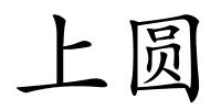 上圆的解释