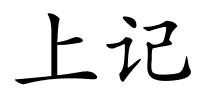 上记的解释