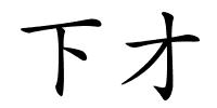 下才的解释