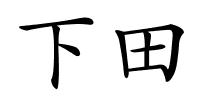 下田的解释