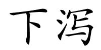 下泻的解释