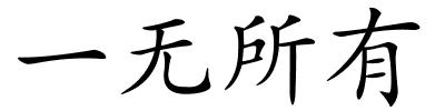 一无所有的解释