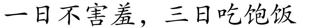 一日不害羞，三日吃饱饭的解释