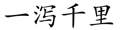 一泻千里的解释