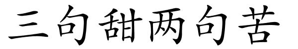 三句甜两句苦的解释