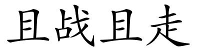 且战且走的解释