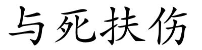 与死扶伤的解释