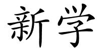 新学的解释