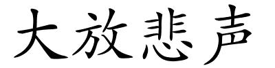 大放悲声的解释