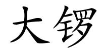 大锣的解释