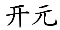 开元的解释