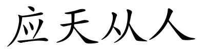 应天从人的解释