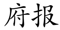 府报的解释