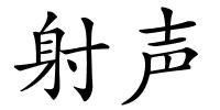 射声的解释