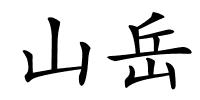 山岳的解释