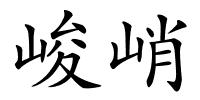 峻峭的解释