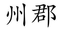 州郡的解释