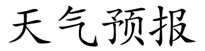 天气预报的解释