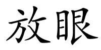 放眼的解释