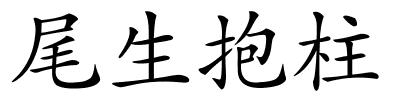 尾生抱柱的解释