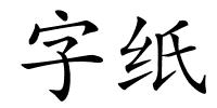 字纸的解释