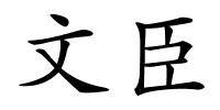 文臣的解释