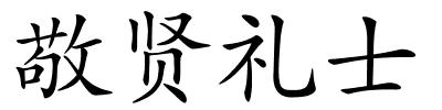 敬贤礼士的解释