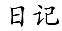 日记的解释