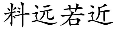 料远若近的解释