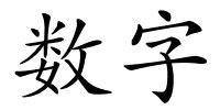 数字的解释