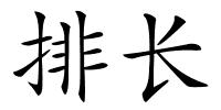 排长的解释