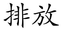 排放的解释